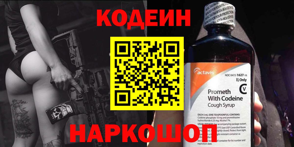 Codein Purple Drank  Кодеиновый сироп Lean Purple Drank  Вход с VPN  Лиски 